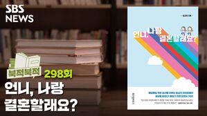 ‘언니, 나랑 결혼할래요?’ [북적북적]