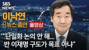 이낙연대표 앵커대담