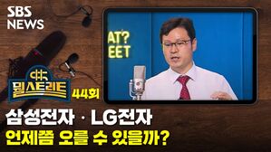 [골룸] 뭘스트리트 44 :  삼성전자, LG전자.. 언제쯤 오를 수 있을까? 수정
