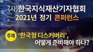 지식재산기자협회, '한국형 디스커버리 어떻게?' 컨퍼런스 개최