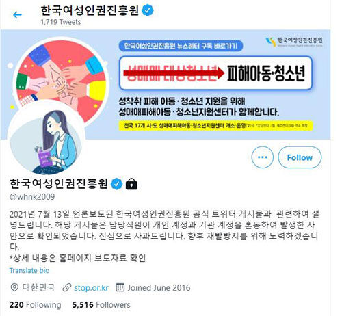 여성인권진흥원 트위터에 '욕설 논란' 사과 (사진=한국여성인권진흥원 트위터 갈무리, 연합뉴스)