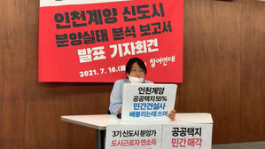 인천 계양 신도시 분양실태 분석 기자회견 (사진=참여연대 유튜브 캡처, 연합뉴스)