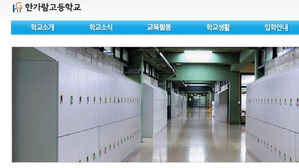 한가람고등학교 홈페이지 (사진=홈페이지 캡처, 연합뉴스)