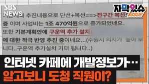 자막있슈 인터넷 카페에 개발 문서가 통째로&hellip;경기도 "직원 실수"