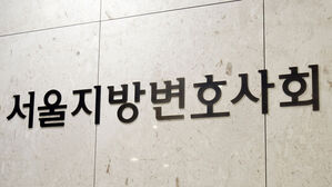 서울지방변호사회 변회 (사진=서울지방변호사회 제공, 연합뉴스)