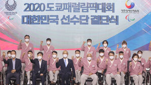 도쿄패럴림픽 대한민국 선수단 결단식