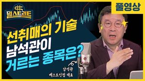 [골룸] 뭘스트리트 : '전설의 전업투자' 남석관 대표가 거르는 종목은?