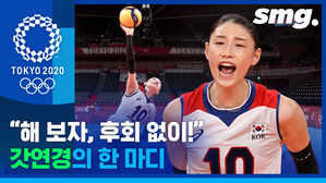 점수 차 벌어진 그 순간, '월클' 김연경은 뭐라고 했을까?