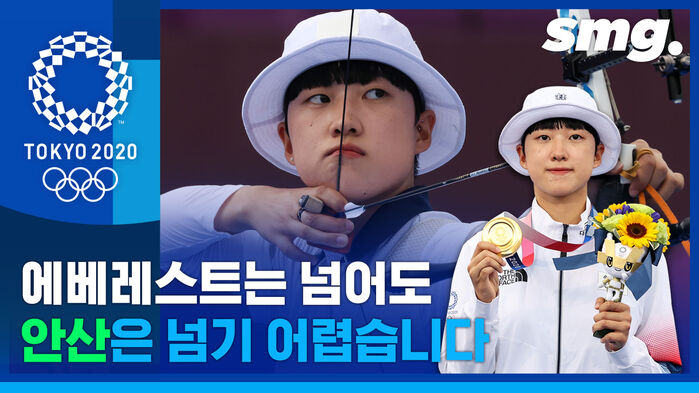 모두가 숨죽인 마지막 한 발&hellip;'3관왕' 안산, 참았던 눈물 쏟다 (ft.여자 양궁 개인전)