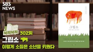 ‘이렇게 소들은 소년을 키웠다’ <그립소> [북적북적]