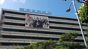 일본 자민당 본부 건물