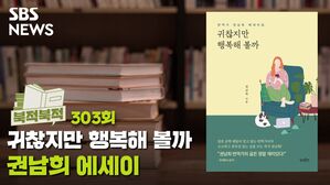 [골룸] 북적북적 303 :  인생의 목표가 행복이라면...권남희 '귀찮지만 행복해 볼까'