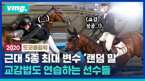 근대5종 '승마'는 스포츠인가 동물 교감 대회인가&hellip;우리 선수들은 어떻게 훈련할까?