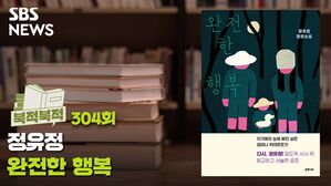 이토록 몰아치는 정유정! ‘완전한 행복’ [북적북적]