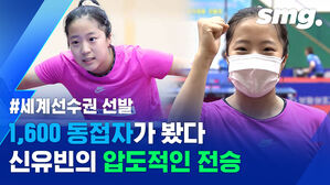 '무적의 막내온탑' 신유빈&hellip;6전 전승으로 일찌감치 태극마크 획득