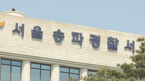 서울송파경찰서 (사진=연합뉴스TV 제공, 연합뉴스)