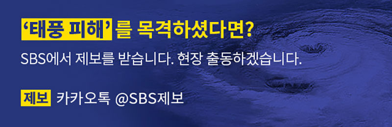 <태풍 피해 제보> 기사 본문 하단 이미지