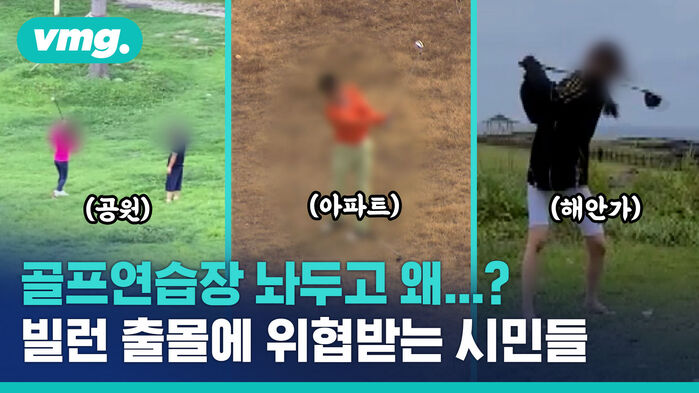 아무리 답답해도 이건 좀&hellip;장소 안 가리는 '골프 빌런' 출몰
