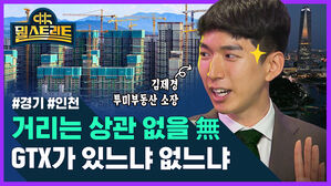 [골룸] 뭘스트리트 50 : 직/주/근/접 결국은 GTX 앞세운 교통이 관건이다? (feat. 김제경)