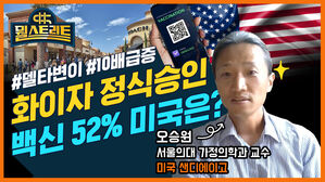 [골룸] 뭘스트리트 : 미국 국민 절반 이상이 백신 접종..미국 현지 분위기는? (feat. 오승원 서울의대 교수)