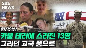 [영상] '카불 테러' 희생 미군 13명 유해 귀환&hellip;평균 나이 '22세'