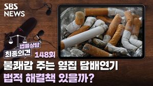 [골룸] 최종의견 법률상담 148 : 불쾌감 주는 옆집의 담배연기...법적 해결책 있을까?