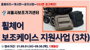 서울시 휠체어 보조케이스 3차 지원사업 포스터 (사진=서울시 제공, 연합뉴스)