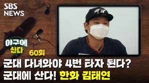 [골룸] 야구에 산다 제60구 : 군대에 다녀와야 4번 타자 된다?...군대에 산다! '한화 김태연'