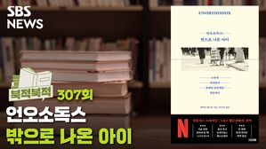 밖으로 나온 아이 ‘언오소독스’ [북적북적]