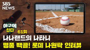 [골룸] 야구에 산다 제61구 : 명품 백골! 롯데 나원탁 인터뷰
