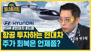 [골룸] 뭘스트리트 54 : 항공 드론 투자하는 현대, 주가 회복은 언제?