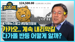 [골룸] 뭘스트리트 55 : "카카오 빠진다고 무조건 사지 마세요" 반등시점 노리는 tip (feat. 남석관)