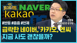 [골룸] 뭘스트리트 56 : 네이버, 카카오, 엔씨소프트 급락...혹시 다시 오르지 않을까요?