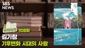 사랑이 어떻게 변하니?...<기후변화 시대의 사랑> [북적북적]