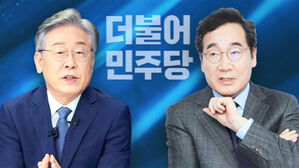 이재명, 이낙연 민주당 대선 경선 후보