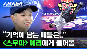 hey&sim;믓찌고 믓찐 비걸 예리가 참여한 브레이킹 대회 습격함？？