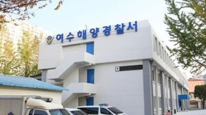 여수해경 (사진=여수해경 제공, 연합뉴스)
