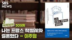‘나는 프랑스 책벌레와 결혼했다’ [북적북적]