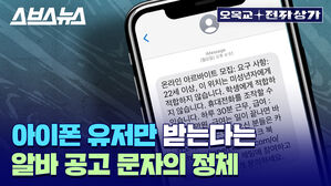 아이폰 유저에게만 전송되고 있다는 괴문자의 정체는? / [오목교 전자상가 EP. 55] 스브스뉴스