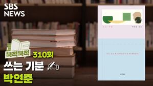 &ldquo;가만히 두면 마음은 굳는다. 움직여야 한다.&rdquo; 『쓰는 기분』 - 박연준 [북적북적]