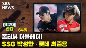 [골룸] 야구에 산다 제64구 : SSG 박성한ㆍ롯데 최준용 인터뷰