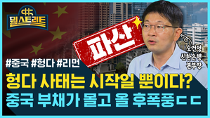 [골룸 ] 뭘스트리트 60 : 헝다 사태는 중국의 부채 문제? (feat. 오건영)