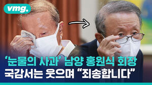 쏟아지는 질타에 말 끊으며 '죄송합니다' 연발…남양유업 회장님의 국감 출석기