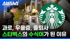 "자부심 느끼고 다녔는데 이젠 모르겠어요" 스타벅스 파트너가 좌절한 이유