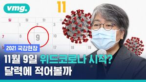 질병청장이 시점까지 말한, 성큼 다가온 '위드 코로나'는 어떤 모습일까