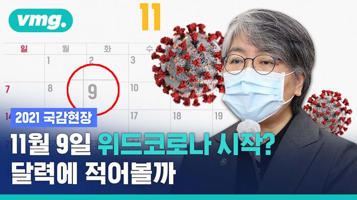 질병청장이 시점까지 말한, 성큼 다가온 '위드 코로나'는 어떤 모습일까