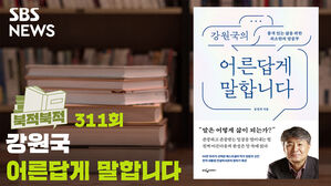 당신의 말, 어른답나요?... <어른답게 말합니다> [북적북적]