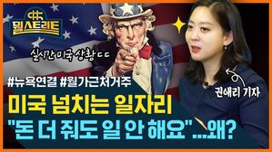 [골룸] 뭘스트리트 : "일할 사람이 없어요"...미국 구인난 심화 (feat. 권애리)