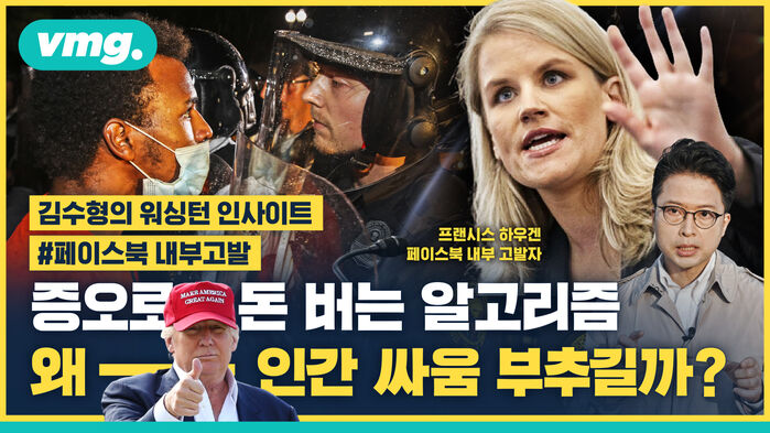 [워싱턴 인사이트] 분노를 먹고 사는 페이스북, 왜 알고리즘은 우리를 싸우게 하나