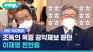 누가 웃음소리를 내었는가…국감장에서 들려온 이재명 도지사의 찐리액션 이유는?